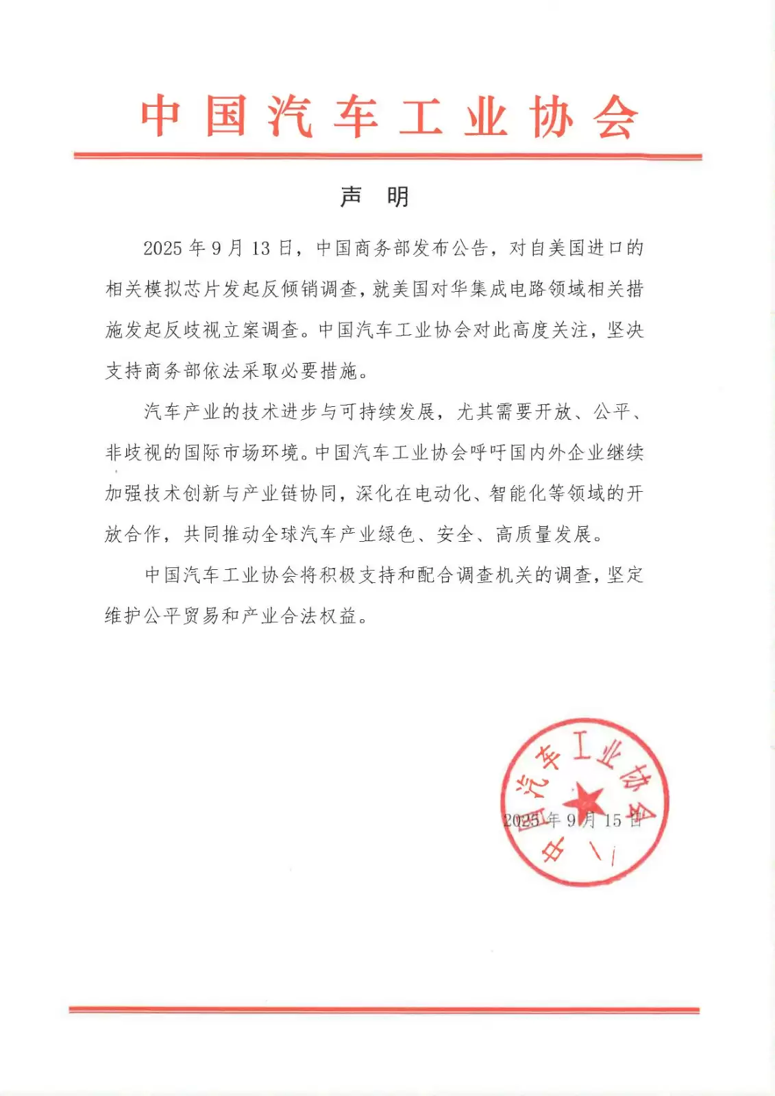 中汽协:坚决支持商务部对美相关模拟芯片反倾销调查