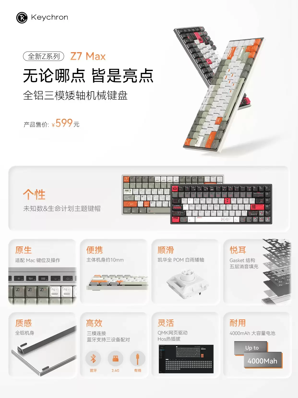 Keychron 推出全铝三模矮轴机械键盘 Z7 MAX，配备 4000mAh 电池