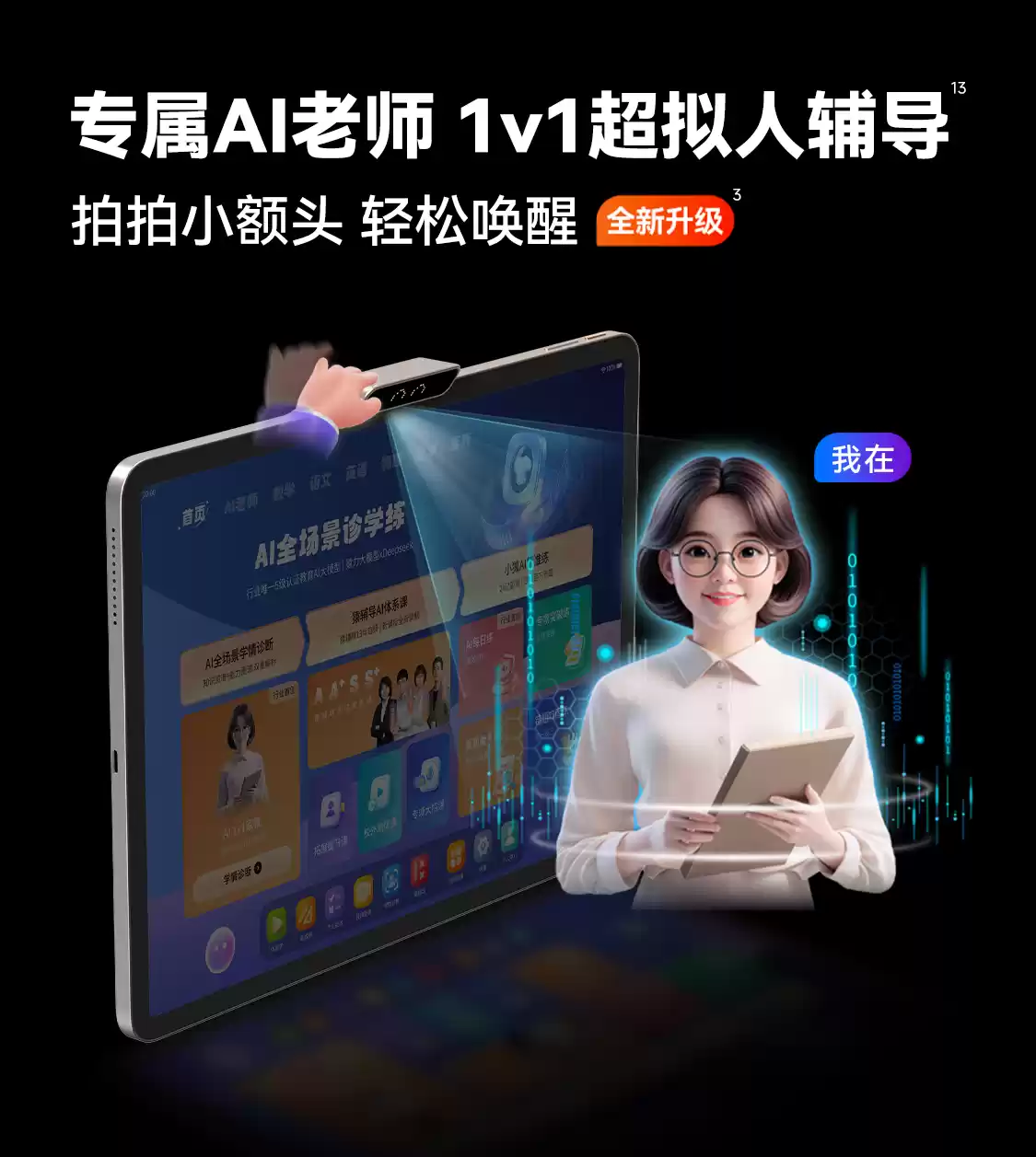 小猿 AI 学习机 T4 首推“AI 超拟人 1 对 1 老师”重构规模化因材施教