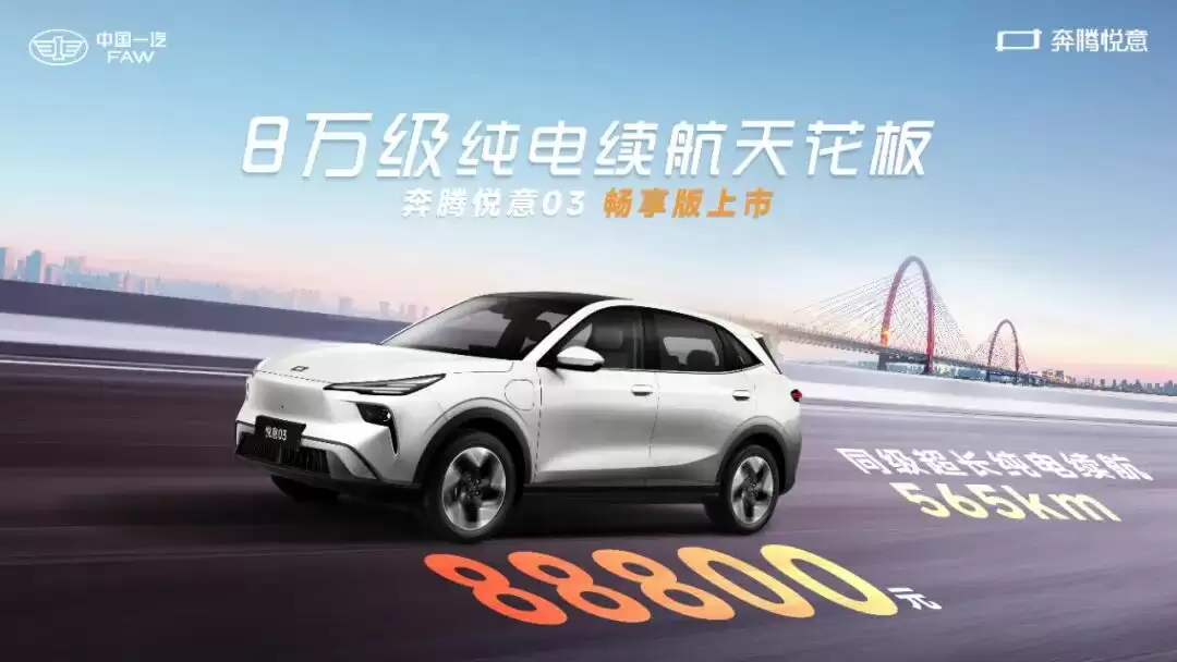 565km 续航一口价 8.88 万元,一汽奔腾悦意 03 汽车加推“畅享版”