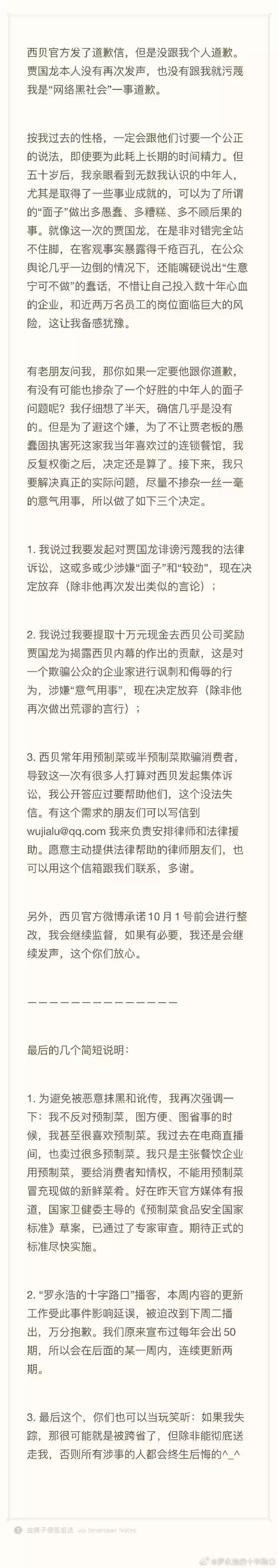 罗永浩:决定放弃进一步追究西贝,接下来只要解决真正的实际问题