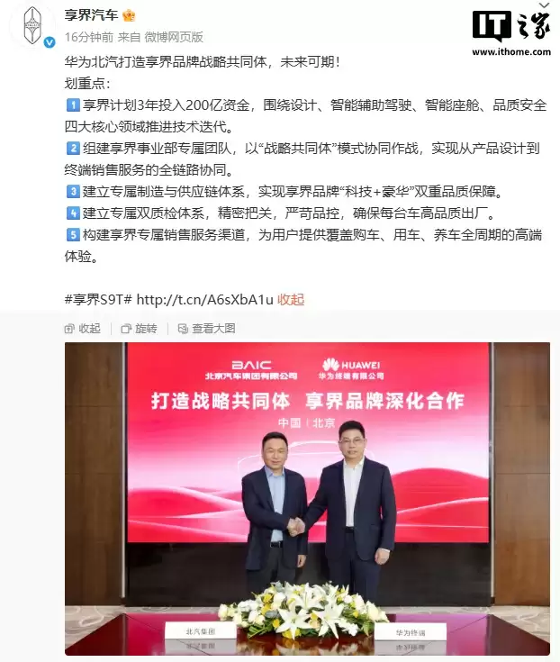 华为北汽打造享界品牌战略共同体，计划 3 年投入 200 亿资金