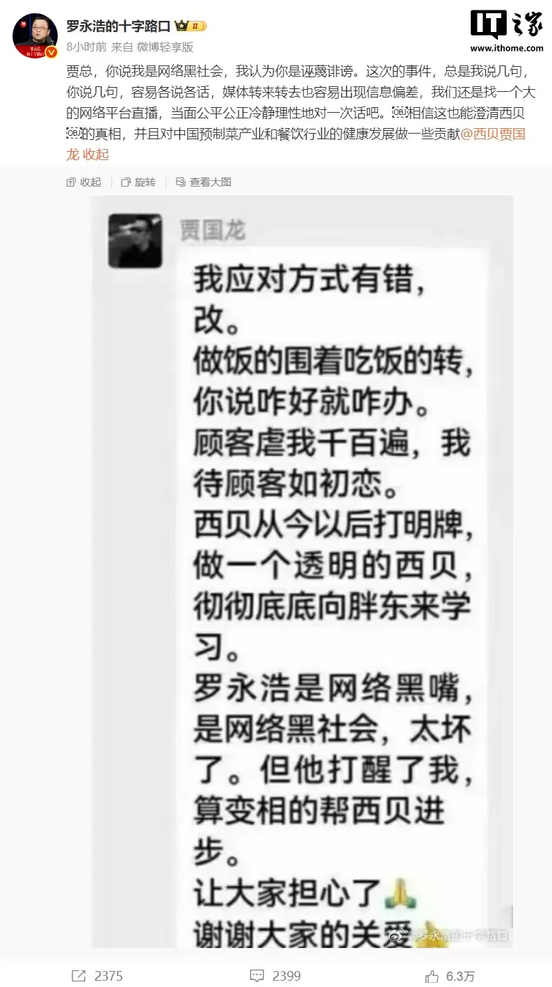 罗永浩邀请西贝贾国龙直播当面对话：你说我是网络黑社会，我认为你是诬蔑诽谤