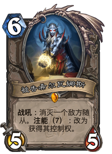 《炉石传说》被告希尔瓦娜斯卡牌图鉴