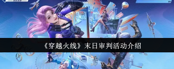 穿越火线末日审判活动玩法解析与奖励全介绍