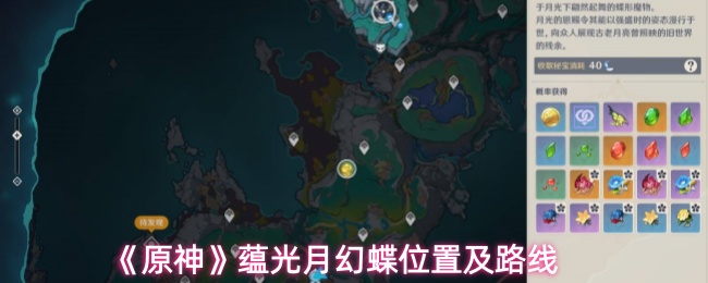原神蕴光月幻蝶分布图：刷新点位与高效收集路线