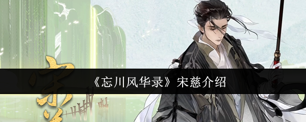 《忘川风华录》宋慈角色解析：法医学家实战技能详解
