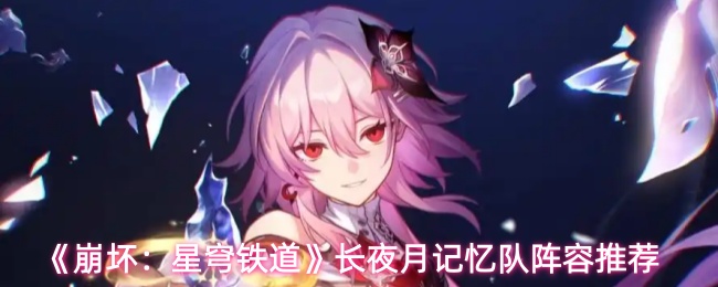 《崩铁》长夜月记忆队怎么配？最强阵容搭配攻略