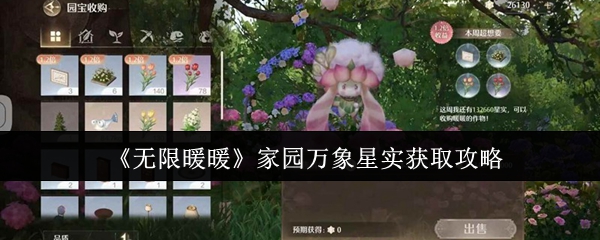 《无限暖暖》万象星实获取全攻略，轻松解锁家园装饰