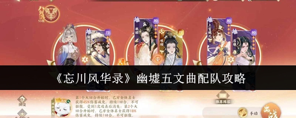 《忘川风华录》幽墟五文曲最强阵容搭配解析