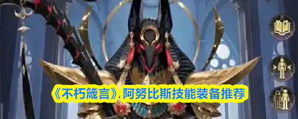 阿努比斯实战测评：技能加点与出装搭配指南