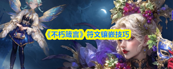 不朽箴言符文镶嵌攻略：高效搭配技巧详解