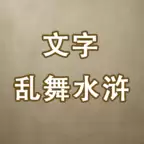 文字乱舞水浒游戏