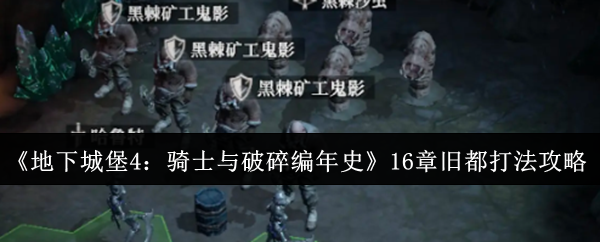 地下城堡4旧都16章通关攻略：骑士阵容与关键打法详解