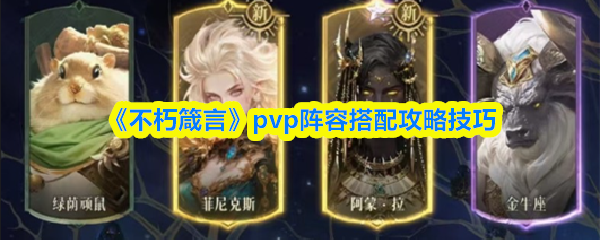 PVP阵容搭配攻略：不朽箴言最强组合与实战技巧