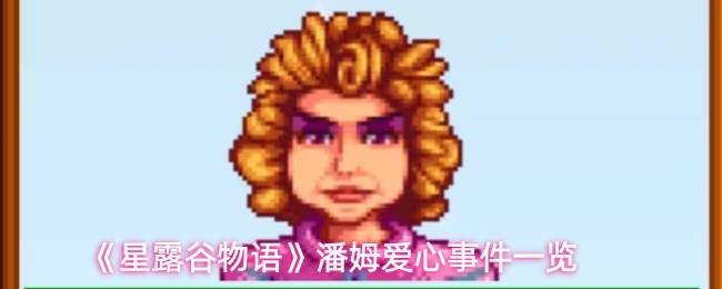 星露谷物语潘姆爱心事件详解：从3心到10心的完整攻略