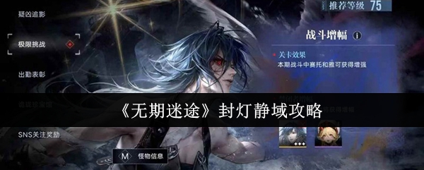 <p>无期迷途封灯静域通关技巧 - 附详细打法攻略</p>