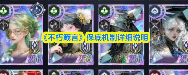 不朽箴言保底抽数详解：完整抽卡机制解析