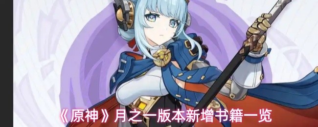 《原神》月之版本新增书籍清单：5本必收藏图鉴全解析