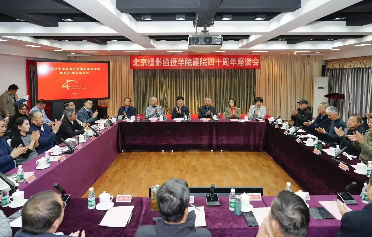 北京摄影函授学院建院四十周年座谈会现场
