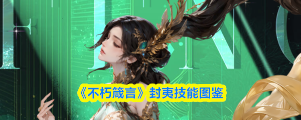 不朽箴言手游封夷技能解析：封夷技能效果详解