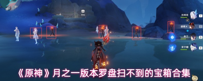 原神1.3版本罗盘未标记宝箱位置大全