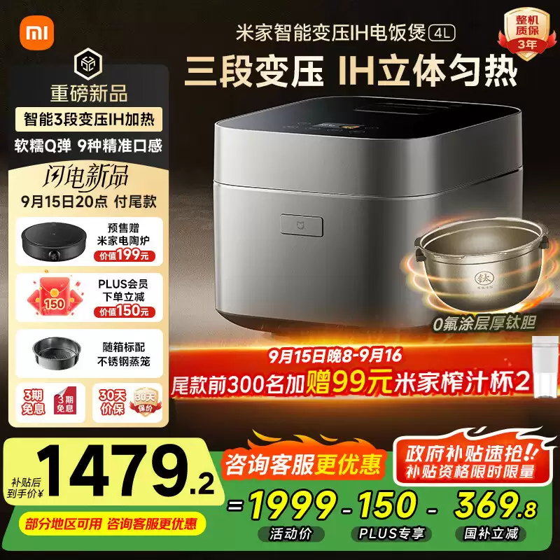 小米米家智能变压 IH 电饭煲 4L 开售：1390W 大功率、0 氟涂层内胆，1999 元