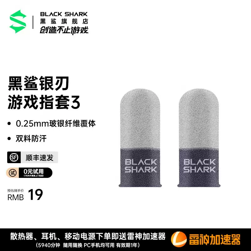 黑鲨银刃游戏指套 3 上架：0.25mm 厚度玻银纤维覆体，两只装 19 元
