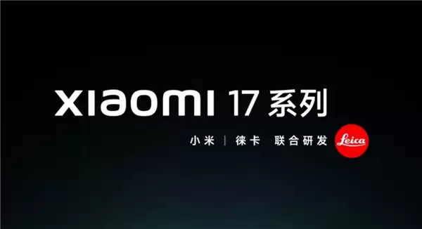 全面对标苹果！小米17系列共三款：小米17、小米17 Pro、小米17 Pro Max
