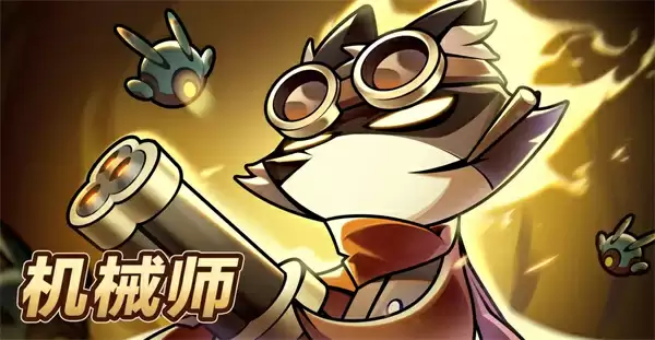 迷雾大陆机械师物断骨超限流玩法