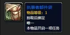 《魔兽世界》执事者邮件袋有什么用