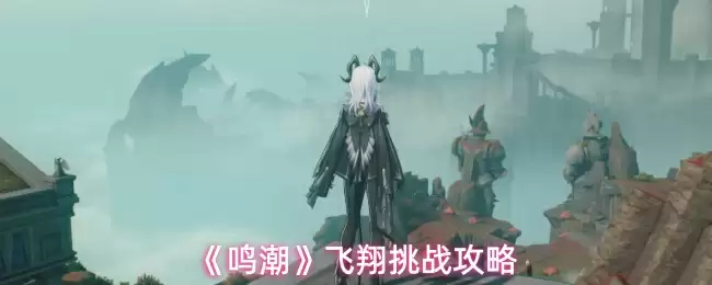 《鸣潮》飞翔挑战攻略