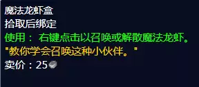 《魔兽世界》怀旧服魔法龙虾盒获得方法