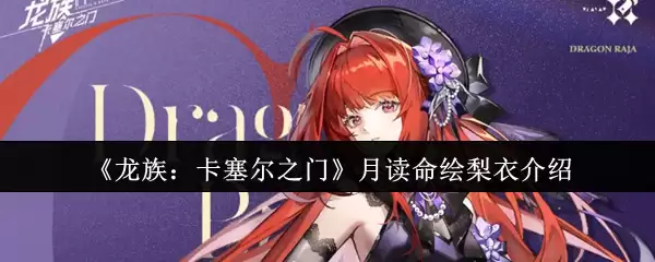 《龙族：卡塞尔之门》月读命绘梨衣介绍