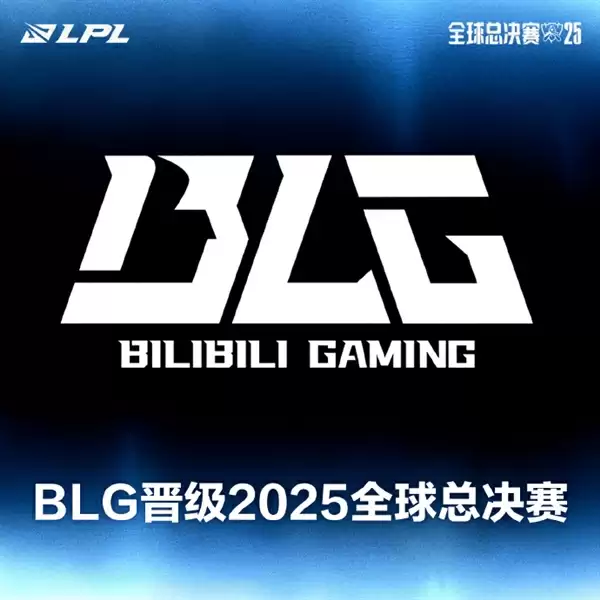 《英雄联盟》LPL季后赛BLG战胜TES:LPL首支晋级2025全球总决赛战队
