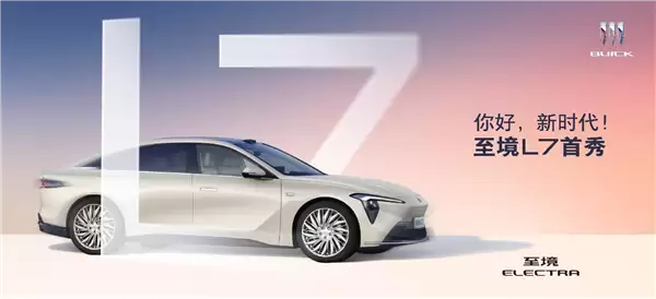 增程动力、车长超5米！别克全新豪华轿车至境L7全国首秀
