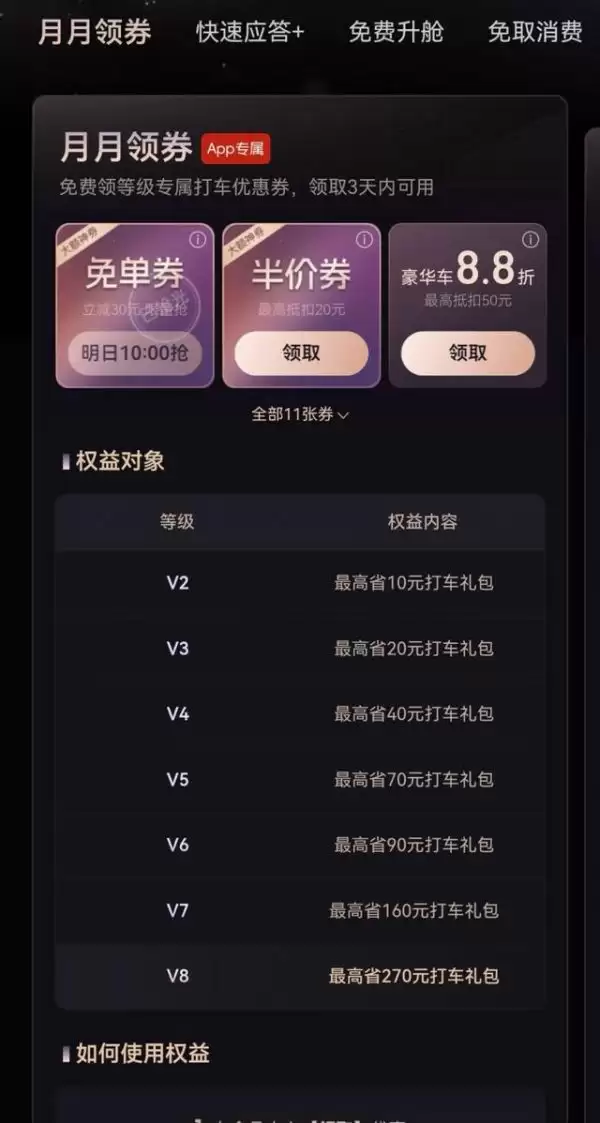 滴滴会员权益概览