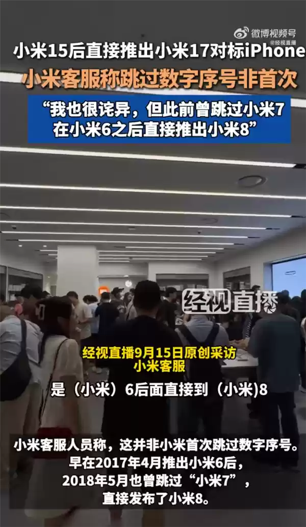 小米15之后直接推出小米17 对标iPhone引热议 客服:并非首次 此前曾跳过小米7