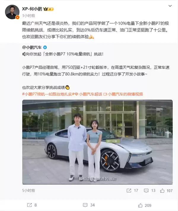 全新小鹏P7极限续航挑战:电量0%后仍车速正常 继续跑了10公里