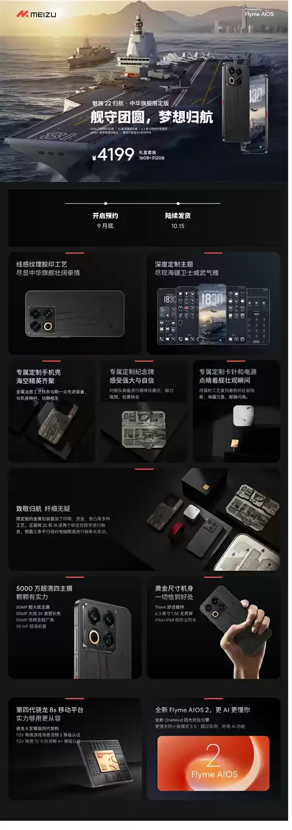 史上最强定制款 没有之一！魅族22归航·中华旗舰限定版发布：福建舰+055+J35