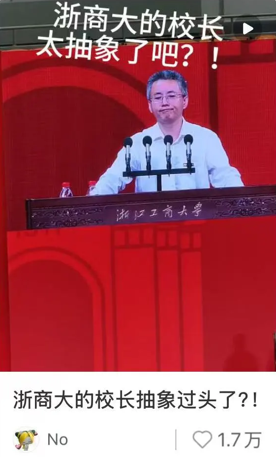 浙江一大学校长开学讲话：避雷 少刷小红书 网友：校长抽象过头了 