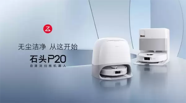 创新滚筒活水设计！石头P20活水版扫拖机器人即将上市