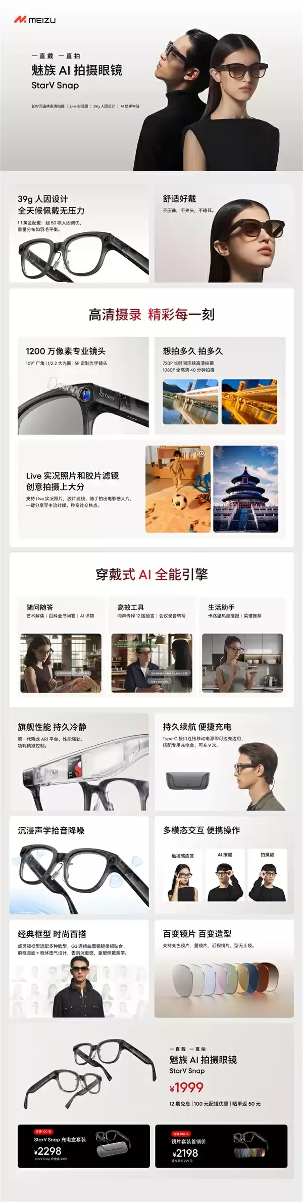 1999元起!魅族StarV Snap AI拍照眼镜发布:不压鼻梁、不沾指纹 能无限拍摄