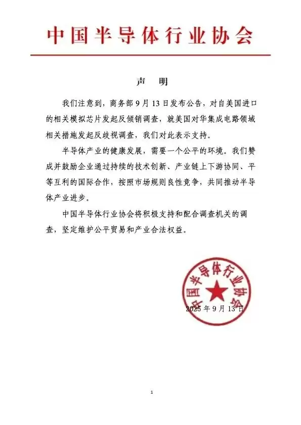 中汽协：支持商务部对美相关模拟芯片产品发起调查 将积极配合调查机关