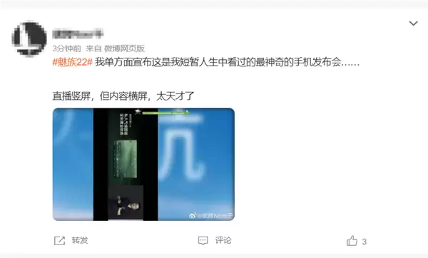 魅族22发布会采用竖屏直播 网友称太寒酸了 不考虑电脑用户