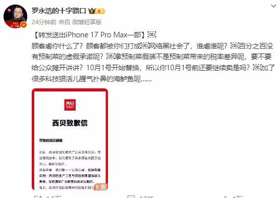 西贝发布致歉信又删除!紧急修改后重发 有一处变动 罗永浩:华与华老板已跟我道歉