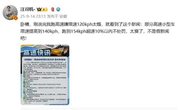多名博主爆料高速限速有变：最高能跑140km/h 龟速就罚！