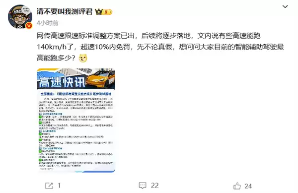 多名博主爆料高速限速有变：最高能跑140km/h 龟速就罚！