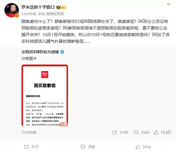 罗永浩回应西贝道歉:顾客都被你打成网络黑社会了 谁虐谁呢