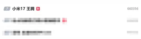 王腾和小米17上热搜!网友发现王腾名字笔画刚好17笔